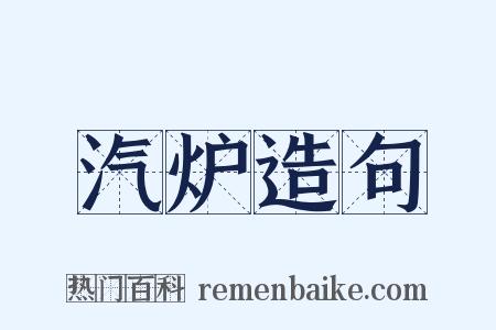 汽炉造句是什么意思的图片